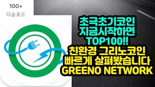 초극초기코인 지금 시작하면 TOP100!! 친환경 그리노코인 빠르게 살펴봤습니다. GREENO NETWORK