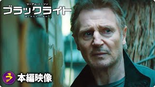 リーアム・ニーソン主演！映画『ブラックライト』本編映像「街中、壮絶カーチェイス」