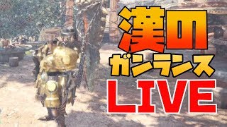 【MHW】ガンランスで歴戦狩っていくぞ モンハンワールドLIVE実況