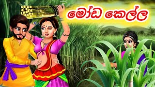 මෝඩ කෙල්ල|stupid girl |Sinhala Cartoon |Moral Story