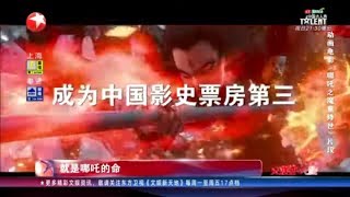 《哪吒之魔童降世》打败复联4成为票房第4 加入现代元素探讨人性“界限”【看看星闻】【东方卫视官方HD】