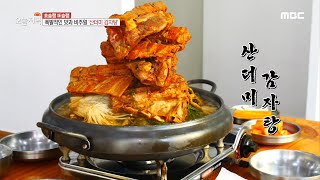 [생방송 오늘 저녁] 폭발적인 맛과 비주얼, '산더미 감자탕' MBC 201029 방송