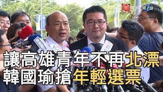 讓高雄青年不再”北漂”韓國瑜搶年輕選票｜寰宇新聞20191001