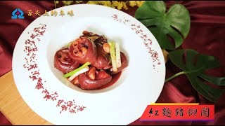 台南敬義堂京宴餐廳《舌尖上的年味-紅麴豬腳圈》國語版