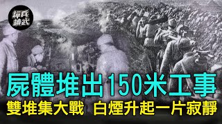 【譚兵讀武EP41】雙堆集大戰「屍體堆出150米工事」　白色煙霧升起戰場一片寂靜？