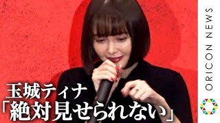 玉城ティナ「絶対見せられない」衝撃告白に観客ドン引き!?　自身の“デスノート”の存在を暴露　映画『地獄少女』完成披露舞台あいさつ