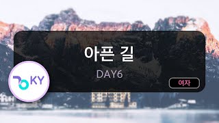 [여자키] 아픈 길 - DAY6 (KY.75391) / KY KARAOKE