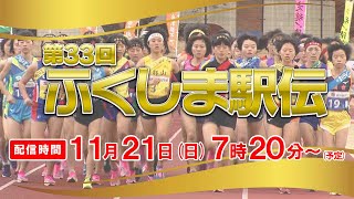 【LIVE配信】第33回 ふくしま駅伝