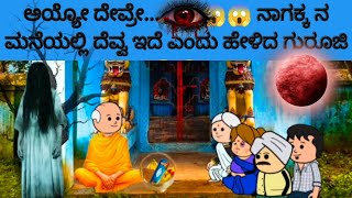 ಅಯ್ಯೋ ದೇವ್ರೇ......😱😱😱 ನಾಗಕ್ಕ ನ ಮನೆಯಲ್ಲಿ ದೆವ್ವ ಇದೆಯಂತೆ.......🥱🥱🥱