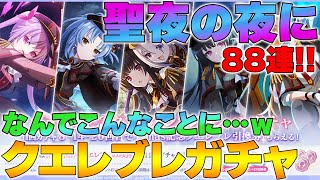 【ラスバレ】【ガチャ配信】クリスマス クエレブレコレクションガチャ８８連！！今度こそ今年最後や！！！ 【アサルトリリィ】