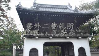 西国三十三所観音 番外2番 華頂山 元慶寺 HD