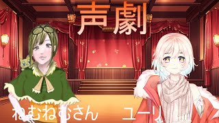 【声劇】【コラボ】　声を使った演劇　久しぶりできんちょうするよ～　【水仙ユーリ】