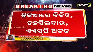 ପାରାଦୀପ ଢିଙ୍କିଆରେ ବିଡିଓ, ତହସିଲଦାର ଓ ଏଏସପି ଅଟକ ରଖିଛନ୍ତି ଗ୍ରାମବାସୀ