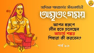 Chole Jacchen Shankaracharya I ShiShyader Jonno Ki Rekhe Jacchen Tini? Amritanggamaya I Ep 96