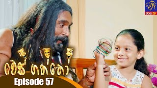 Wes Gaththo - වෙස් ගත්තෝ | Episode 57 | 24 - 02 - 2022 | Siyatha TV