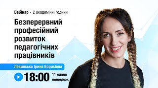 [Вебінар] Безперервний професійний розвиток педагогічних працівників