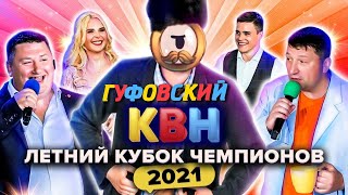 ГУФОВСКИЙ — ЧЕМПИОНЫ ПО КВНу!