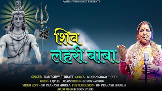 शिव लहरी बाबा | Shiv Lahari Baba | latest Dj bhajan 2024| #रामेश्वरी भट्ट |