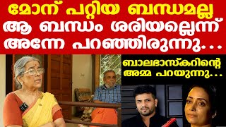 Balabhaskar's wife Lakshmi പറഞ്ഞതുപോലെ അല്ല കാര്യങ്ങള്‍ | ബാലുവിന്റെ അമ്മ...