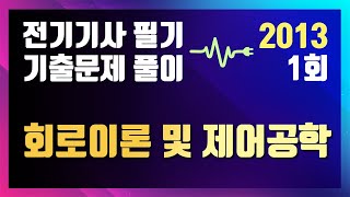 2013년 1회 회로이론 및 제어공학 [전기기사 필기 기출문제 / 동일출판사]