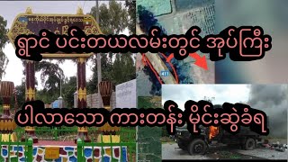 အုပ်ကြီးအပါအဝင် စကစဘက်မှ၊ အ​သေအ​ပျောက်များ​​သော ရွာငံ-ပင်းတယလမ်း မိုင်းဆွဲတိုက်ခိုက်မှု...