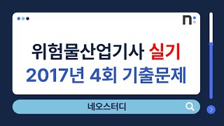 위험물산업기사 실기 2017년 4회 기출문제 풀이 [네오스터디]