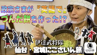 【政宗さまが英語でづんだ餅を作った！？】仙台・宮城にございん旅