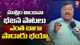 Muslim Singer Famous In Bhajana Songs : ముస్లిం అయినా భజన పాటలు ఎంత బాగా పాడారు భయ్యా || RTV