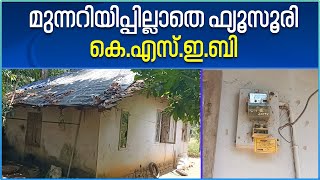 KSEB Kerala | എറണാകുളം കോട്ടപ്പടിയിൽ പഞ്ചായത്ത് മെമ്പറുടെ വീട്ടിലെ ഫ്യൂസ് ഊരി കെ.എസ്.ഇ.ബി