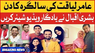 Aamir Liaquat Hussain Birthday Today | Bushra Iqbal shares nostalgic video | Breaking News