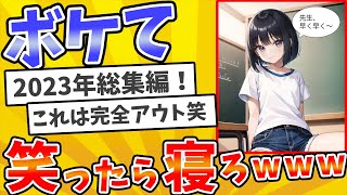 【総集編】殿堂入りした「ボケて」が面白すぎてワロタwww【2chボケてスレ】【ゆっくり解説】 #818