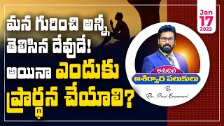 #AAP - Jan 17 2022 | ఎందుకు ప్రార్థన చేయాలి? |అనుదిన ఆశీర్వాద పలుకులు || #PaulEmmanuel #ChristTemple