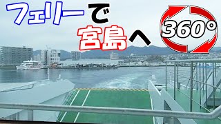 【360度動画】宮島までの10分間の船旅を体験🚢