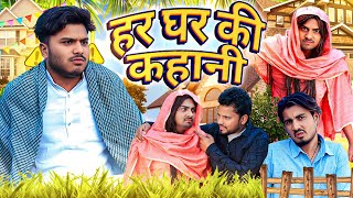 Har Ghar ki Kahani / Yaar apni chala / new comedy video