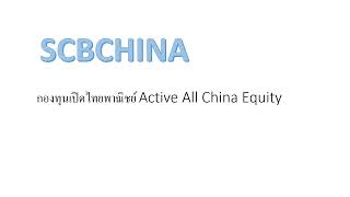 SCBCHINA  กองทุนเปิดไทยพาณิชย์ Active All China Equity