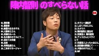 広告なし陣内智則 のすべらない話 #01睡眠用作業用ドライブ高音質BGM聞き流し概要欄タイムスタンプ有り