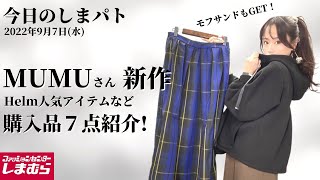 【しまむら購入品】9/7(水)しまパト♡秋冬アイテム続々登場！MUMUさん新作アクセサリーが可愛い♡人気ヘルムさんパーカーGET！最新レビュー