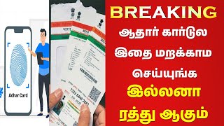 🔥ஆதார் கார்டுல இதை மறக்காம செய்யுங்க🔥இல்லனா ரத்து ஆகும்🔥இன்னும் 10 நாள் தான் இருக்கு🔥