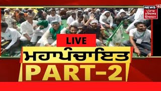 Farmers Protest Live : ਕਰਨਾਲ ਤੋਂ ਕਿਸਾਨਾਂ ਦੀ ਮਹਾਪੰਚਾਇਤ LIVE | NEWS18 PUNJAB LIVE