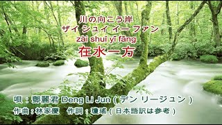 在水一方 鄧麗君 Teresa Teng テレサ・テン