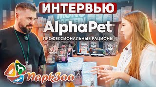 ПаркЗоо 2023 | Ветеринарная диета AlphaPet | AlphaРet MONOPROTEIN | Новый влажный корм и...