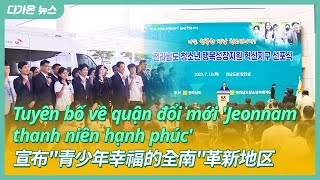 [다가온 News] '청소년이 행복한 전남' 혁신지구 선포 | 中文字幕新闻 | Tin tức phụ đề tiếng việt 230723