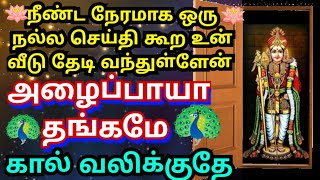 நீண்ட நேரமாக கால் வலிக்க நிற்கிறேன்🌹கேள் Murugan motivational words/positive words/deva athma gnanam