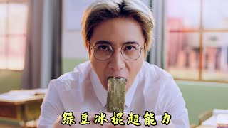 男孩每天吃冰棍，终于拥有了超能力，搞笑微电影