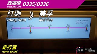 【全程走行音】港鐵西鐵綫 IKK-Train D335/D336 (P336) 紅磡》美孚