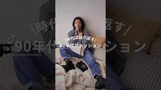 【時代はめぐる！1990年代のファッション】#90sfashion  #90年代ファッション #平成ファッション　#木村拓哉 #キムタク#メンズファッション #平成初期  #90s