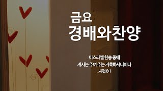 2025.01.24 금요경배와찬양 예배