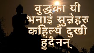 बुद्धका यी भनाई सुन्नेहरु कहिल्यै दुखी हुंदैनन् | | Gautam Buddha Quotes | | GyanMala