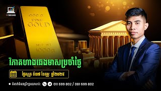 វិភាគហាងឆេងមាសប្រចាំថ្ងៃសុក្រ ទី07 ខែកុម្ភៈ ឆ្នាំ2025