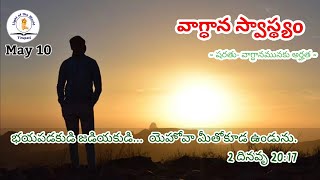 10 May 2021|| భయపడకుడి.. జడియకుడి.. 2 దినవృ 20:17 || వాగ్ధాన స్వాస్థ్యం || Light of the World ||